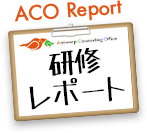 研修リポート